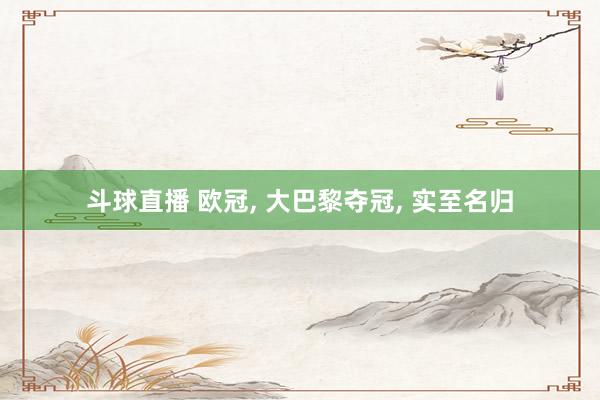 斗球直播 欧冠, 大巴黎夺冠, 实至名归