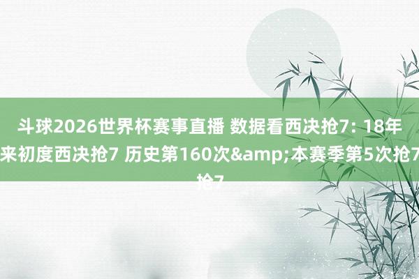 斗球2026世界杯赛事直播 数据看西决抢7: 18年来初度西决抢7 历史第160次&本赛季第5次抢7