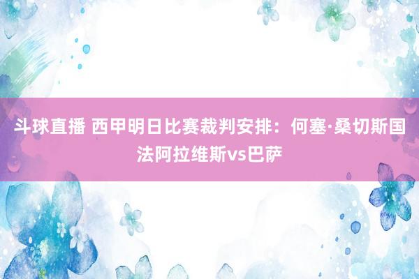 斗球直播 西甲明日比赛裁判安排：何塞·桑切斯国法阿拉维斯vs巴萨