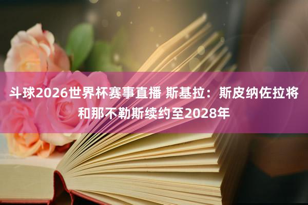 斗球2026世界杯赛事直播 斯基拉：斯皮纳佐拉将和那不勒斯续约至2028年